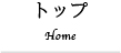 トップ Home