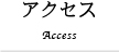 アクセス Access
