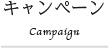 キャンペーン　Campaign