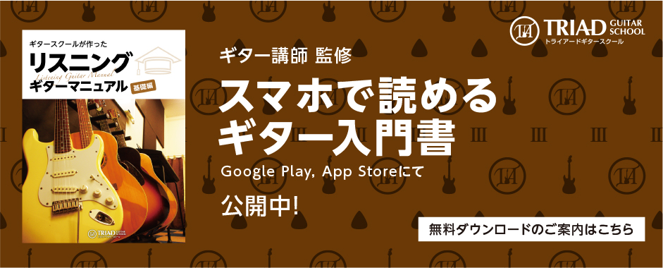 ギター講師 監修 スマホで読めるギター入門書 Google Play,AppStoreにて公開中 無料ダウンロードのご案内はこちら